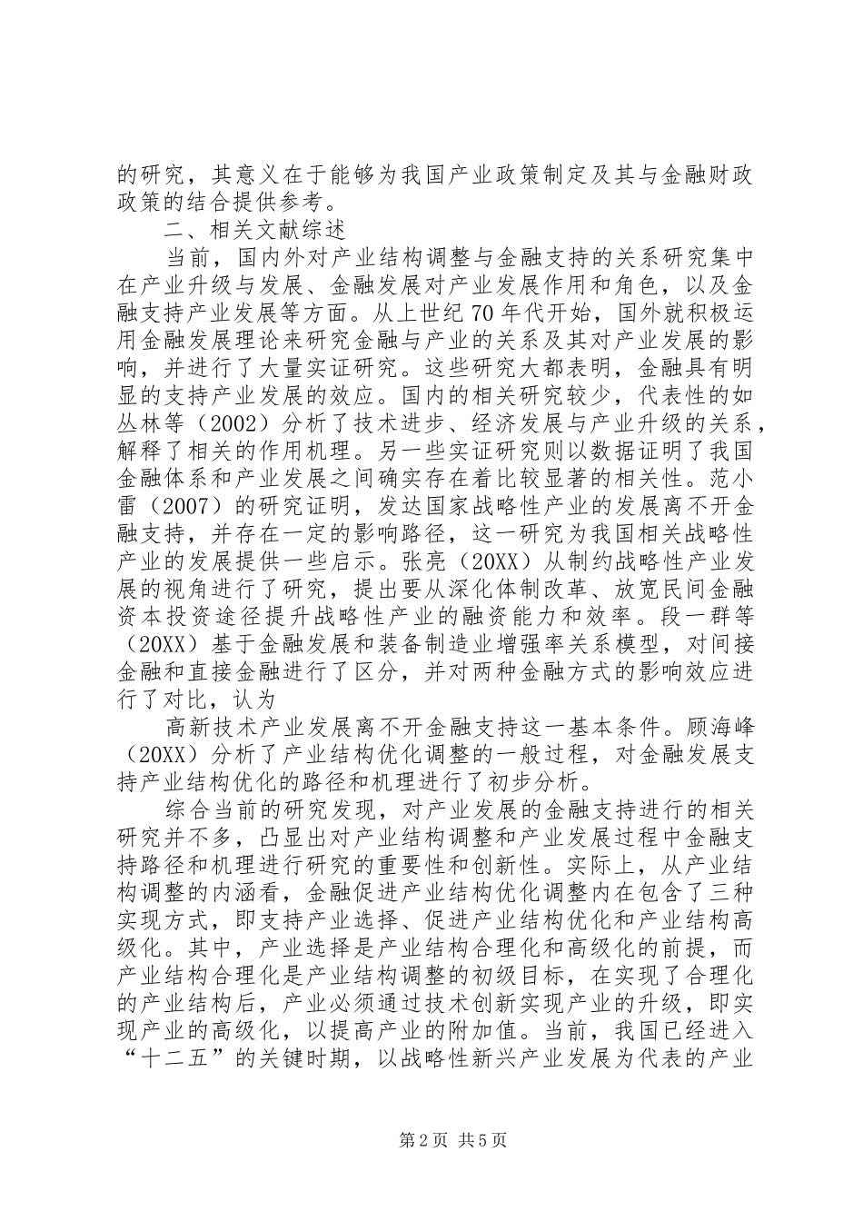 试论产业结构调整中的金融支持_第2页