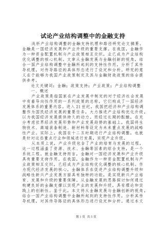 试论产业结构调整中的金融支持