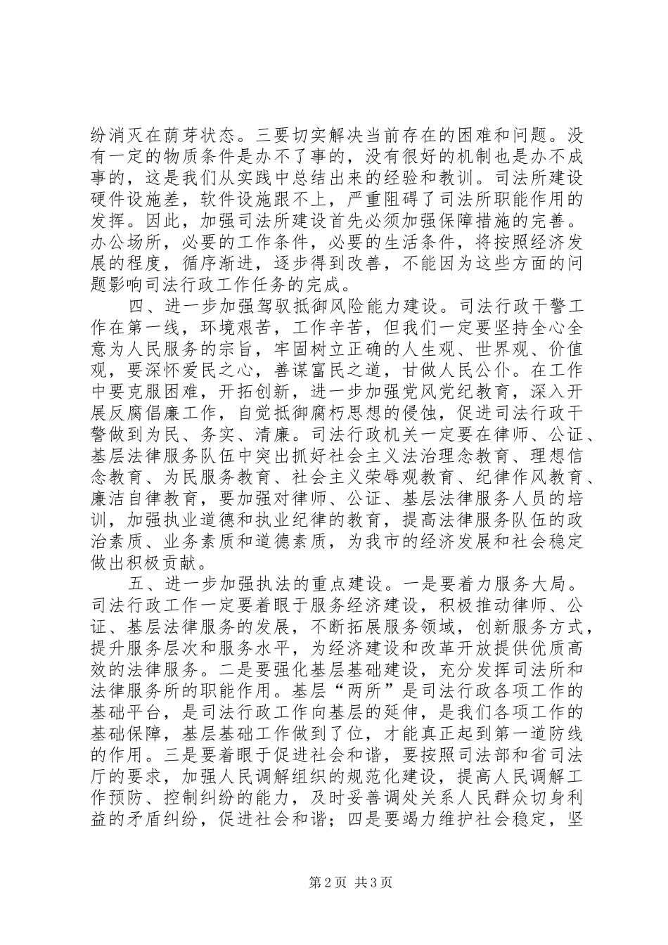 司法行政汇报会致辞_第2页