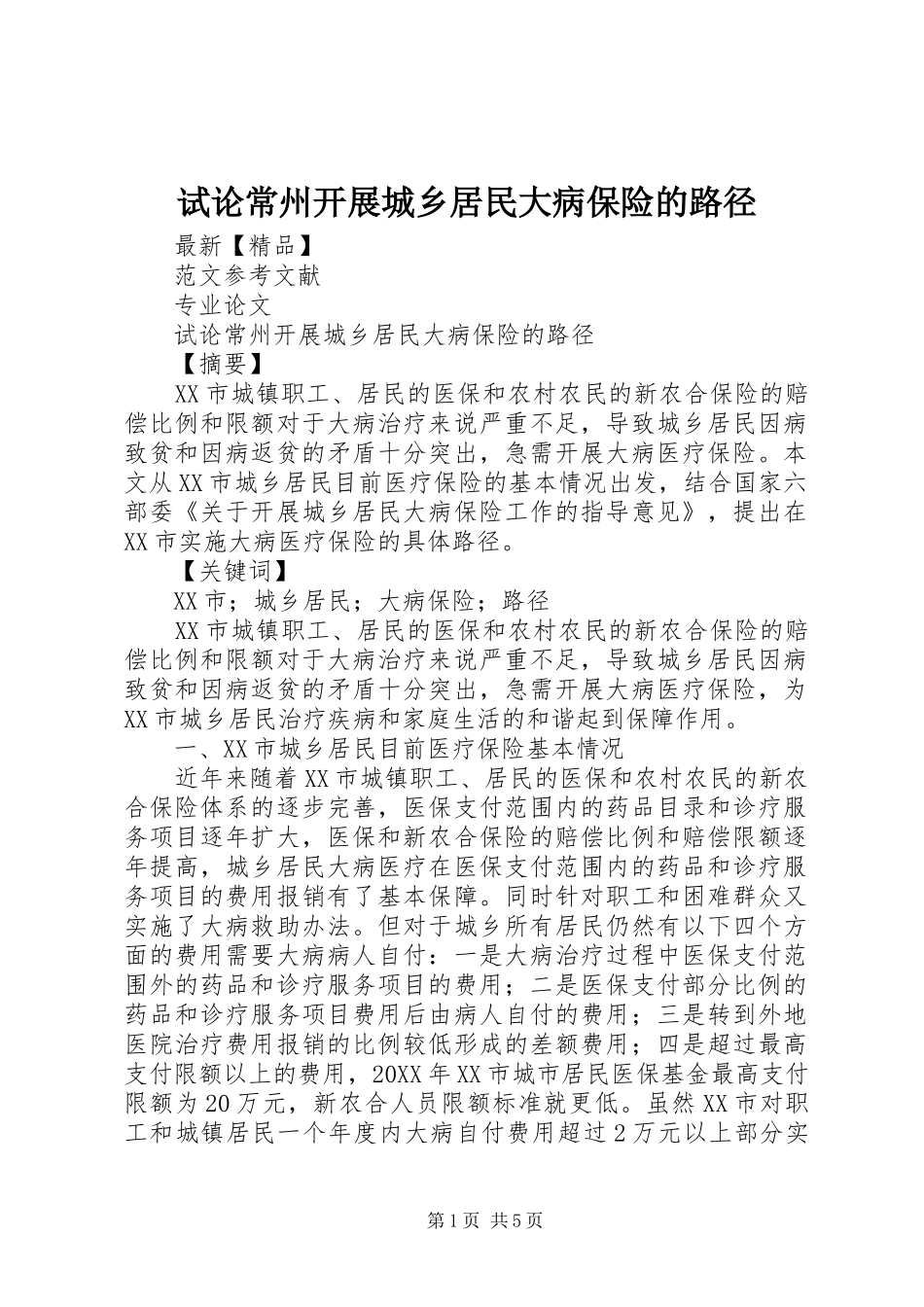 试论常州开展城乡居民大病保险的路径_第1页