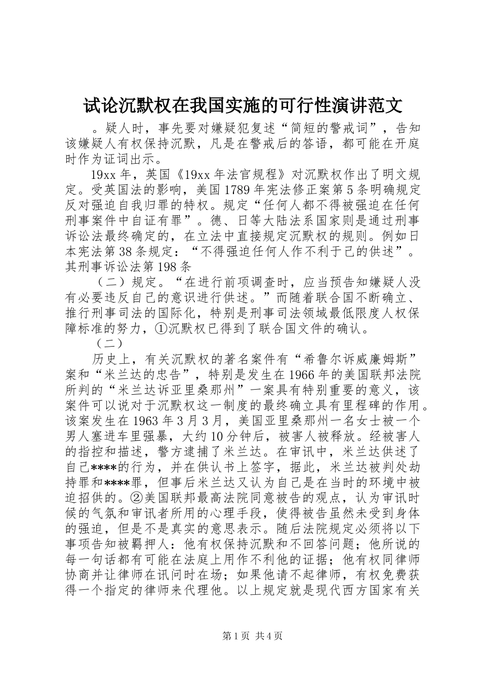 试论沉默权在我国实施的可行性演讲范文_第1页