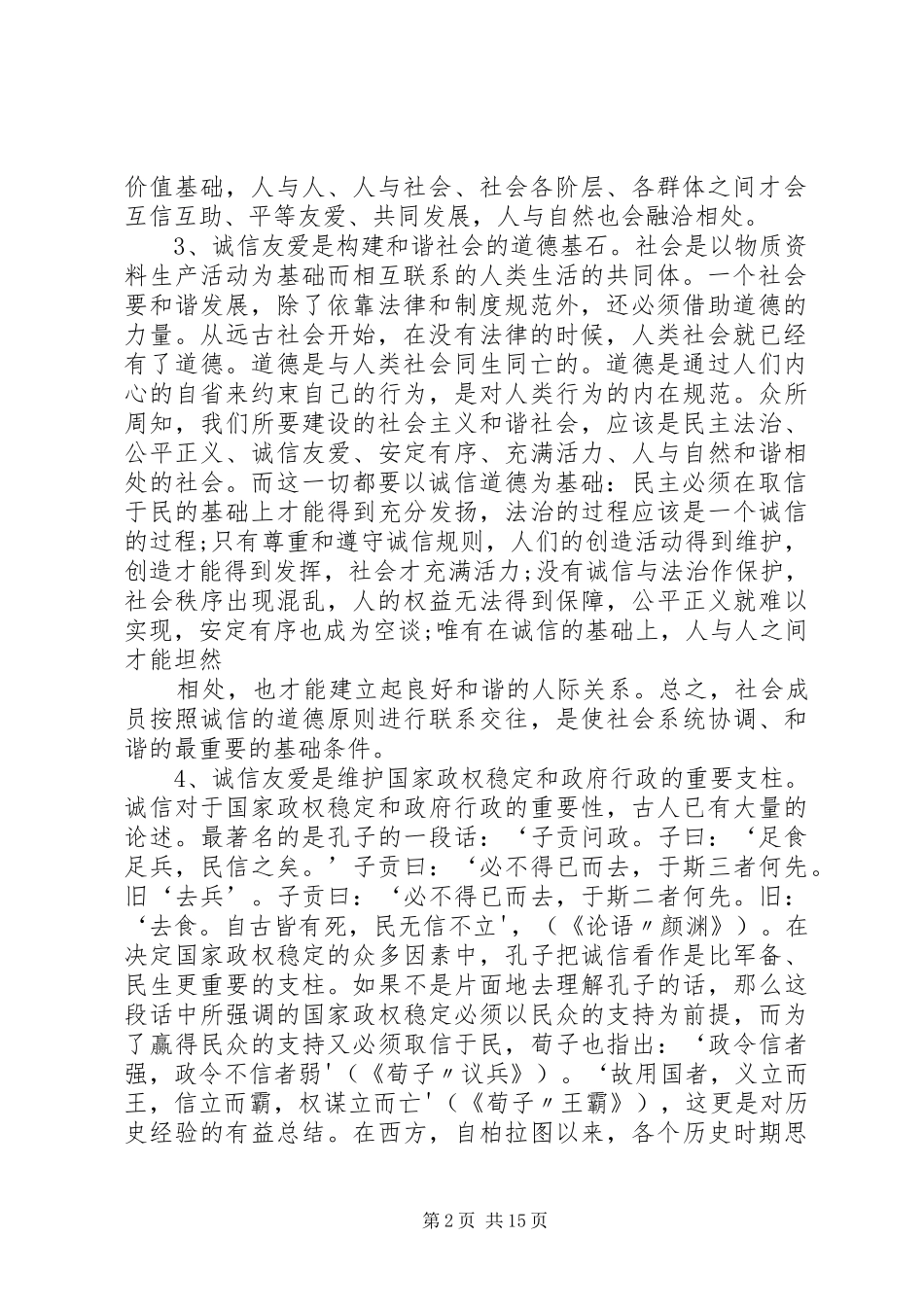 试论诚信友爱构建和谐社会的精神内核_第2页