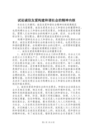 试论诚信友爱构建和谐社会的精神内核