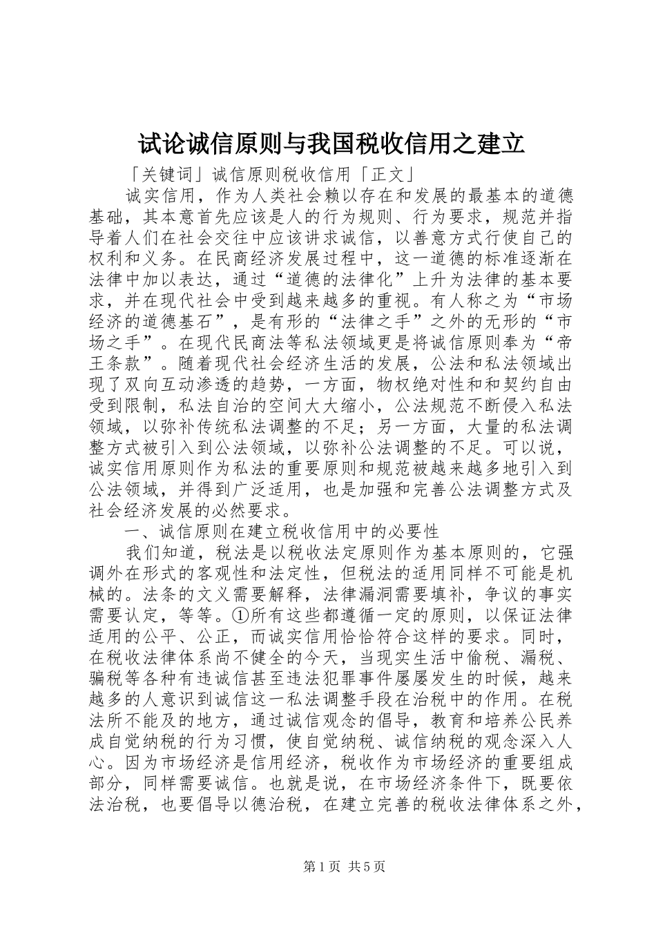 试论诚信原则与我国税收信用之建立_第1页