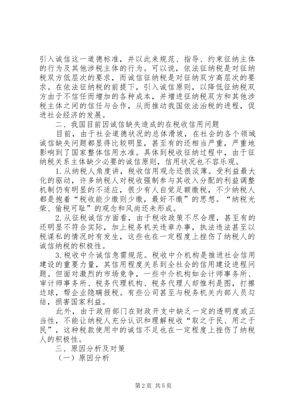 试论诚信原则与我国税收信用之建立_第2页