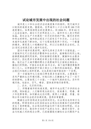 试论城市发展中出现的社会问题