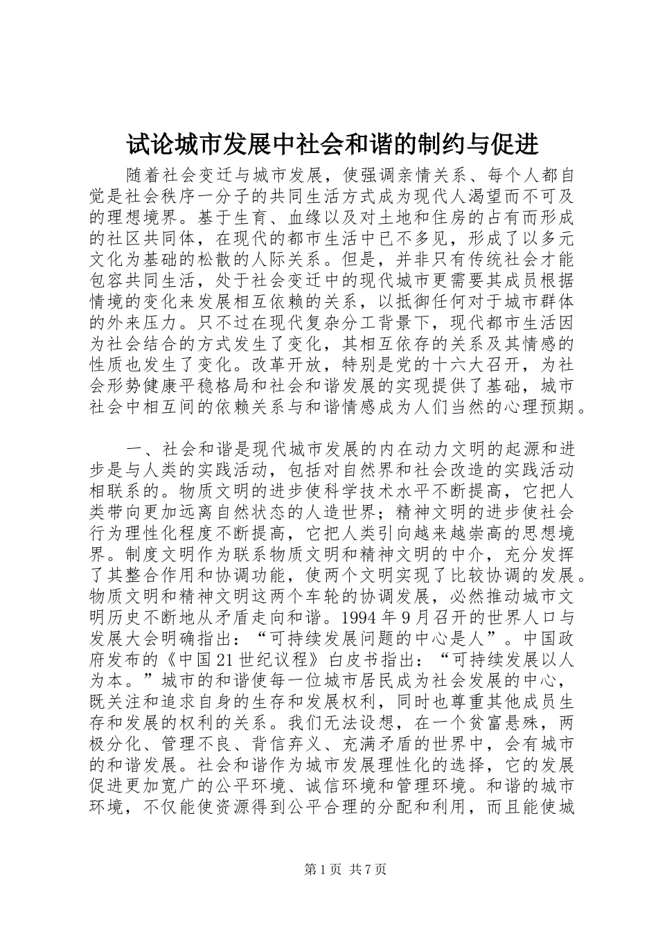 试论城市发展中社会和谐的制约与促进_第1页