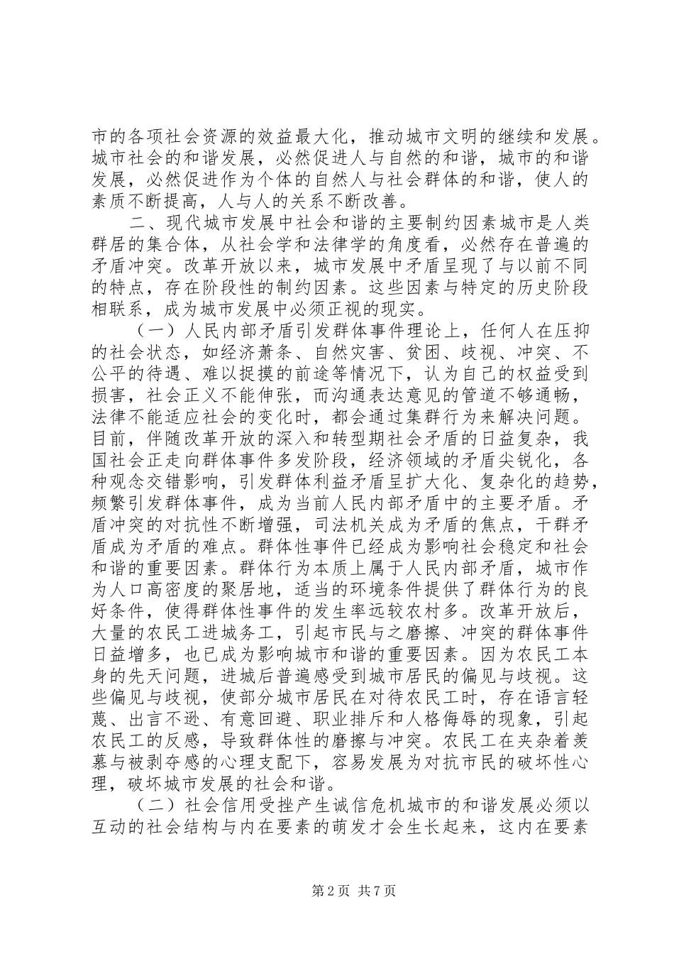 试论城市发展中社会和谐的制约与促进_第2页