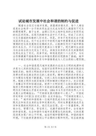 试论城市发展中社会和谐的制约与促进