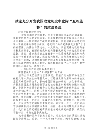 试论充分开发我国政党制度中党际互相监督的政治资源