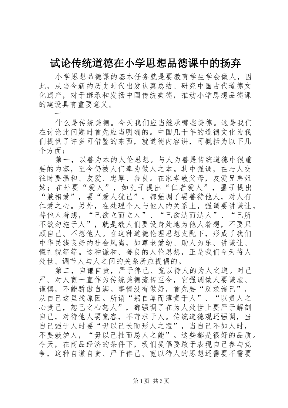 试论传统道德在小学思想品德课中的扬弃_第1页