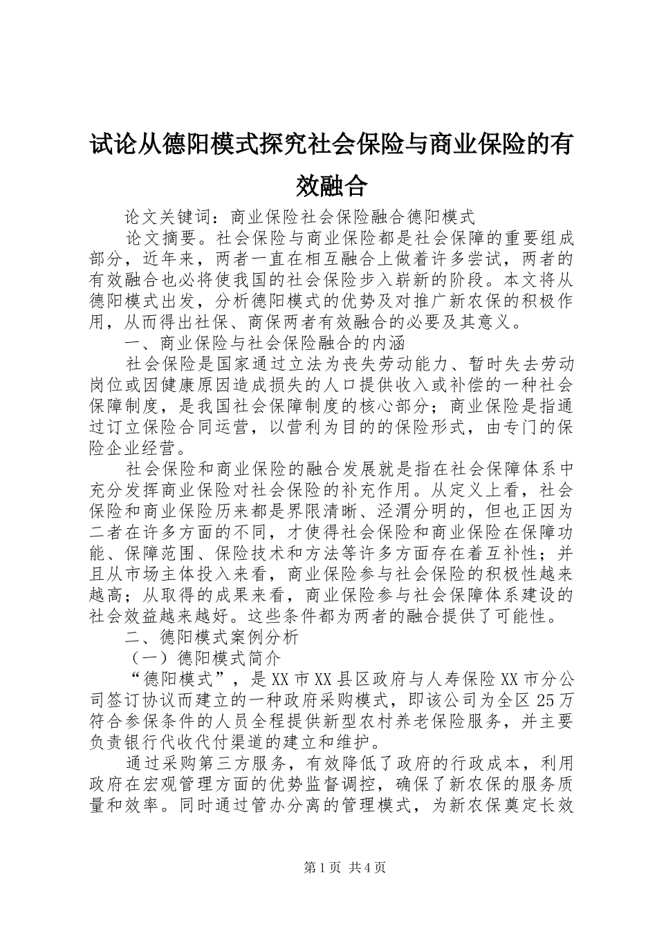试论从德阳模式探究社会保险与商业保险的有效融合_第1页