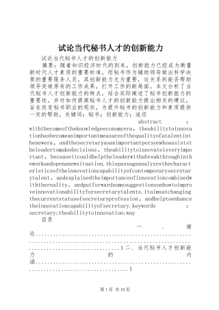 试论当代秘书人才的创新能力