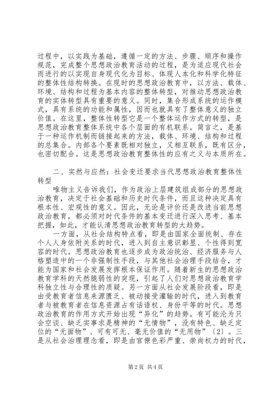 试论当代思想政治教育的整体性转型_第2页