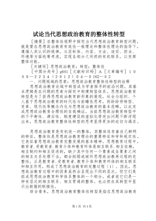 试论当代思想政治教育的整体性转型