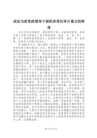 试论当前党政领导干部经济责任审计重点的转变