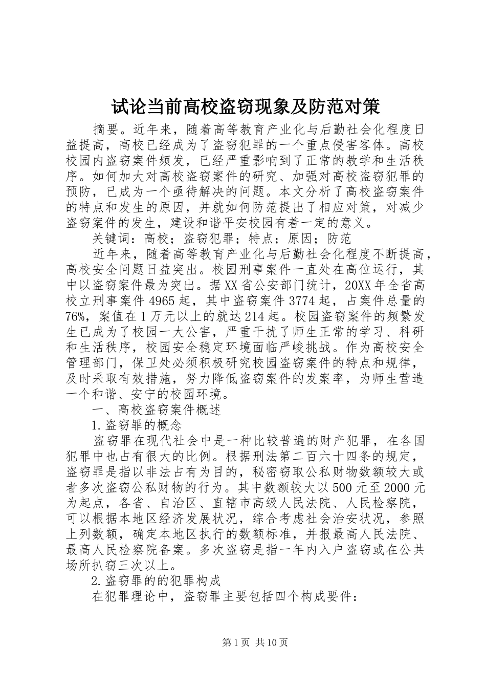 试论当前高校盗窃现象及防范对策_第1页