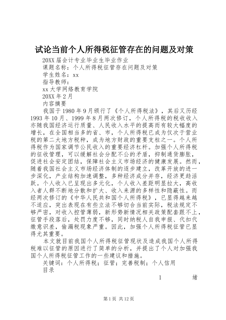 试论当前个人所得税征管存在的问题及对策_第1页