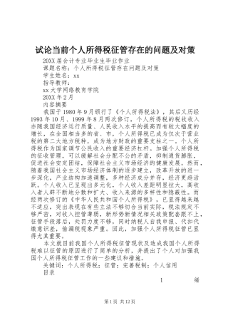 试论当前个人所得税征管存在的问题及对策