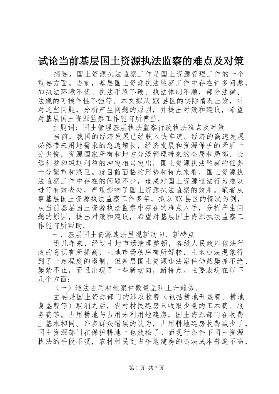 试论当前基层国土资源执法监察的难点及对策_第1页