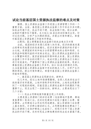 试论当前基层国土资源执法监察的难点及对策