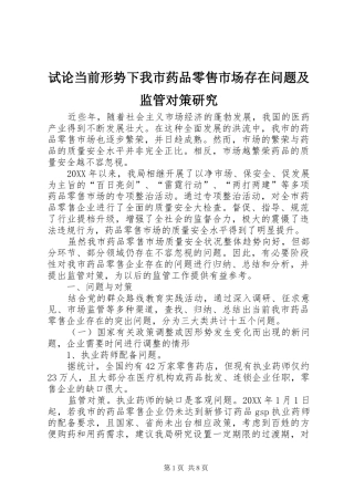 试论当前形势下我市药品零售市场存在问题及监管对策研究