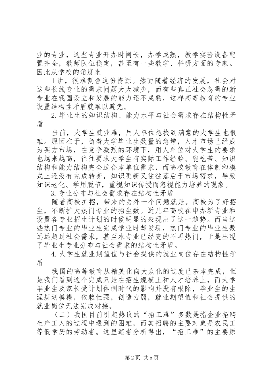 试论当前招工难和就业难现象的原因及对策_第2页