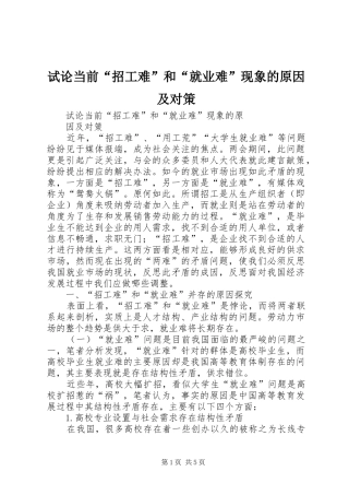 试论当前招工难和就业难现象的原因及对策