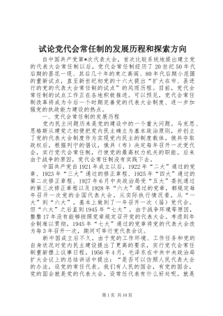 试论党代会常任制的发展历程和探索方向