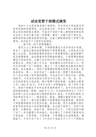 试论党管干部模式演变