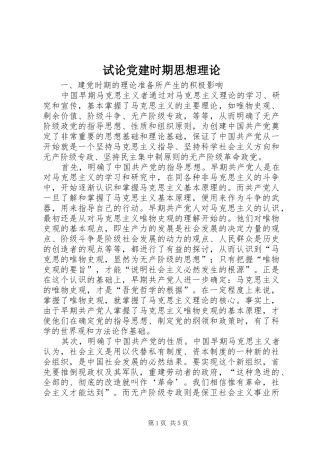 试论党建时期思想理论