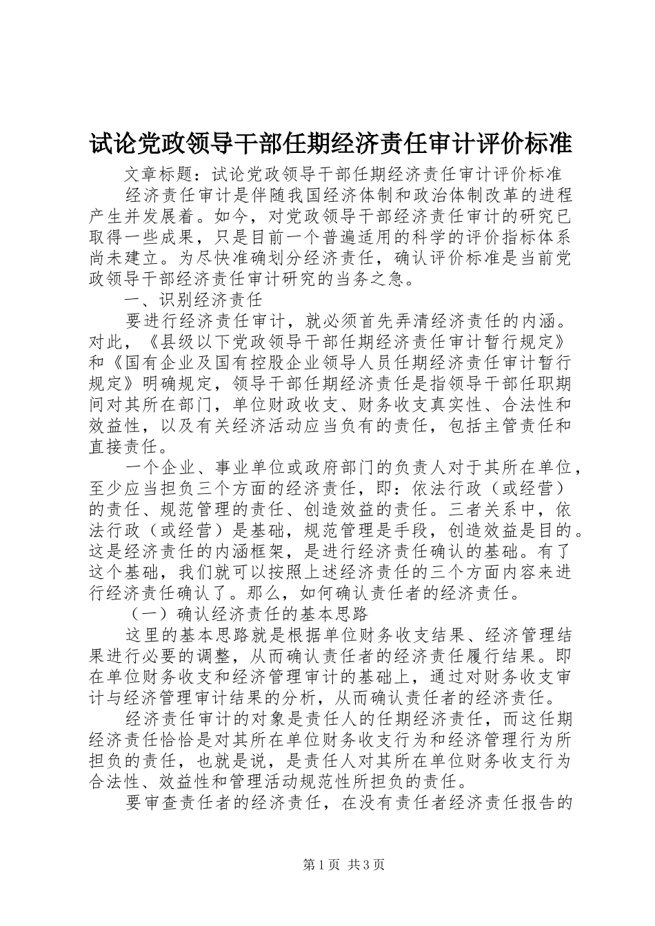 试论党政领导干部任期经济责任审计评价标准_第1页