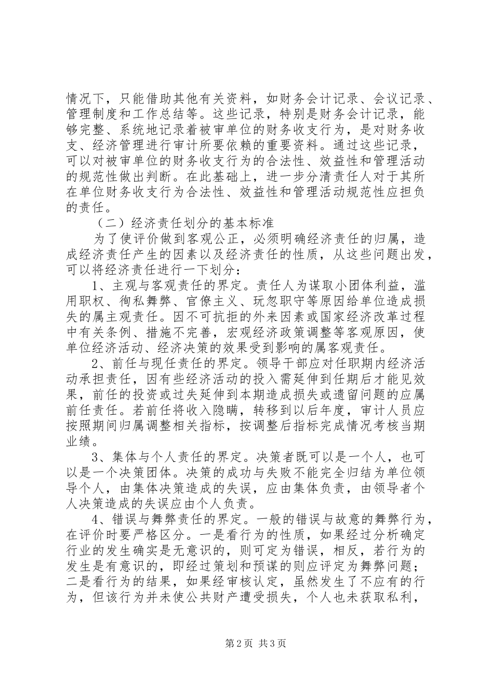 试论党政领导干部任期经济责任审计评价标准_第2页