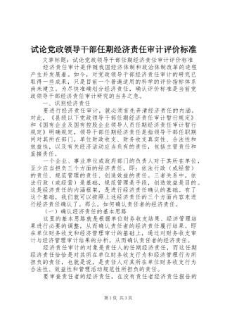 试论党政领导干部任期经济责任审计评价标准