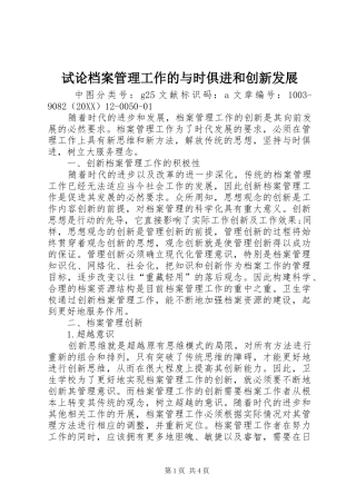 试论档案管理工作的与时俱进和创新发展