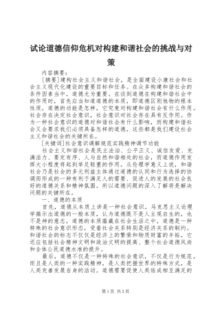 试论道德信仰危机对构建和谐社会的挑战与对策