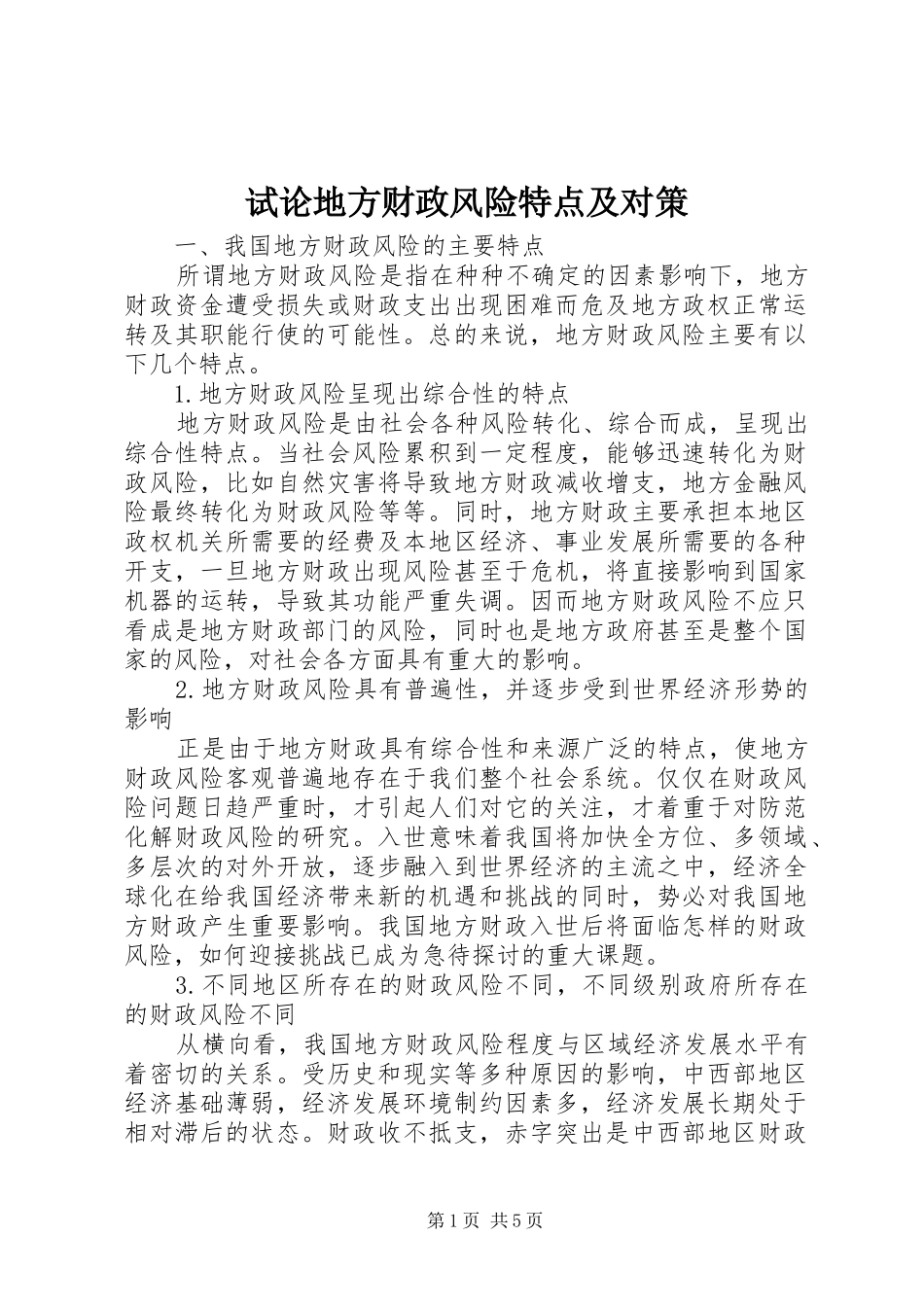 试论地方财政风险特点及对策_第1页