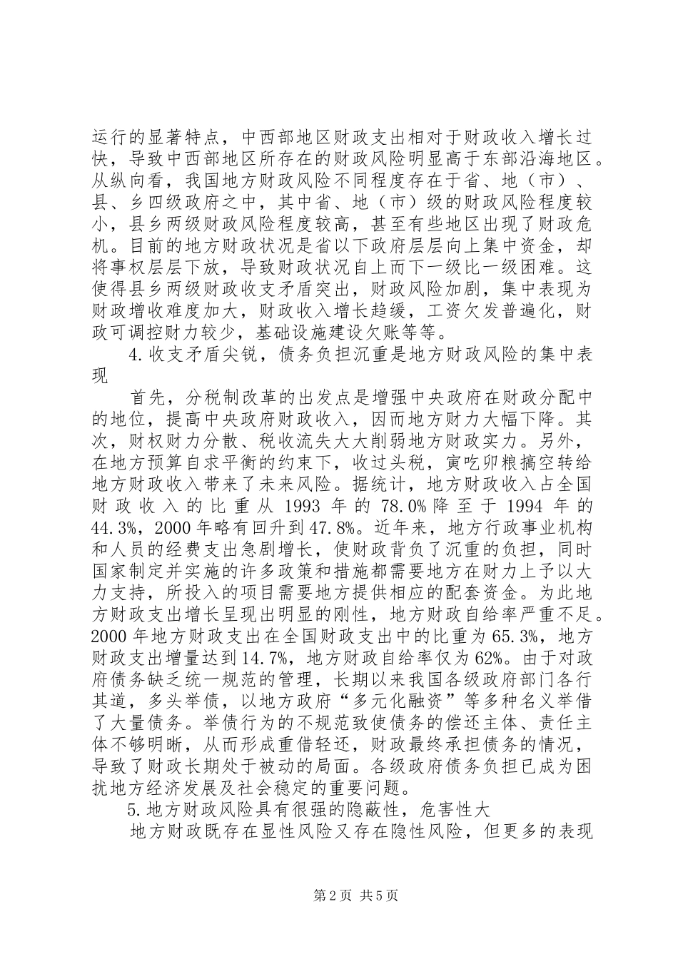 试论地方财政风险特点及对策_第2页