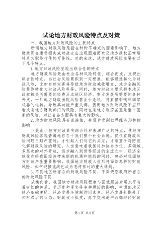 试论地方财政风险特点及对策