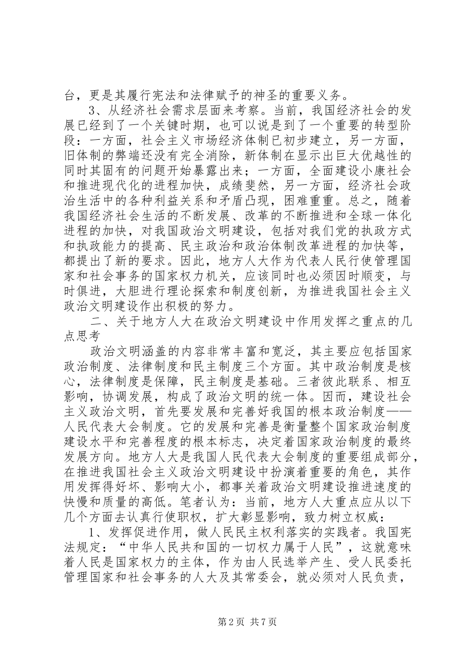 试论地方人大在政治文明建设中作用的发挥_第2页