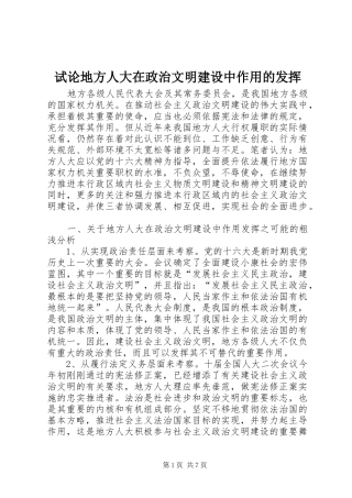 试论地方人大在政治文明建设中作用的发挥