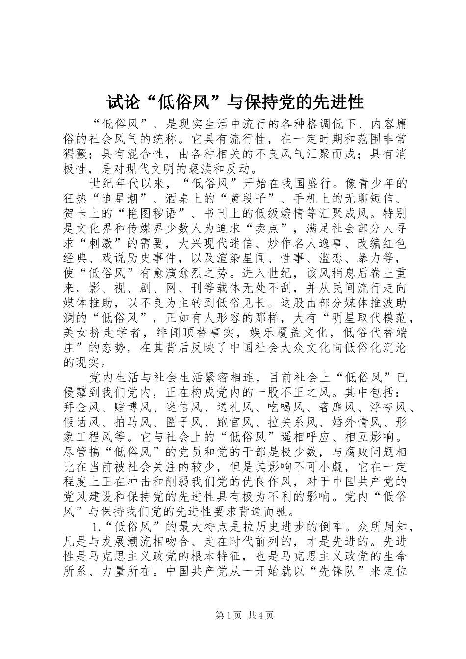 试论低俗风与保持党的先进性_第1页