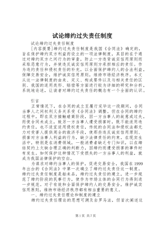 试论缔约过失责任制度
