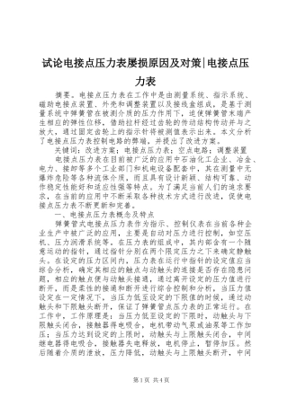 试论电接点压力表屡损原因及对策电接点压力表