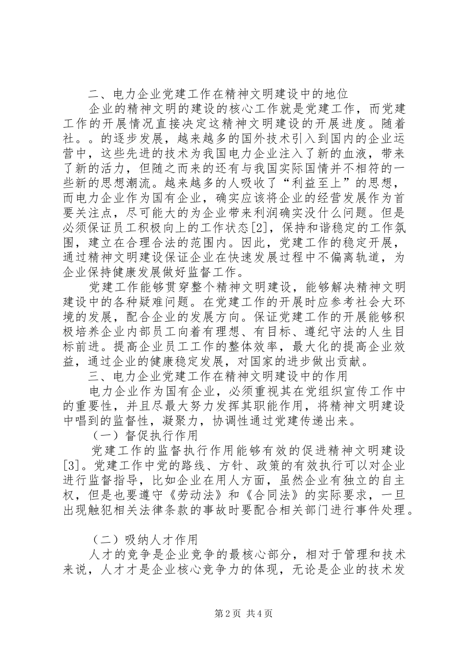 试论电力企业党建工作在精神文明建设中的地位及作用_第2页