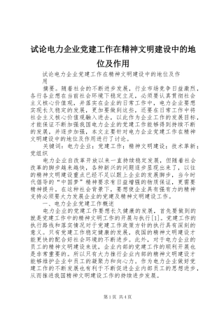 试论电力企业党建工作在精神文明建设中的地位及作用