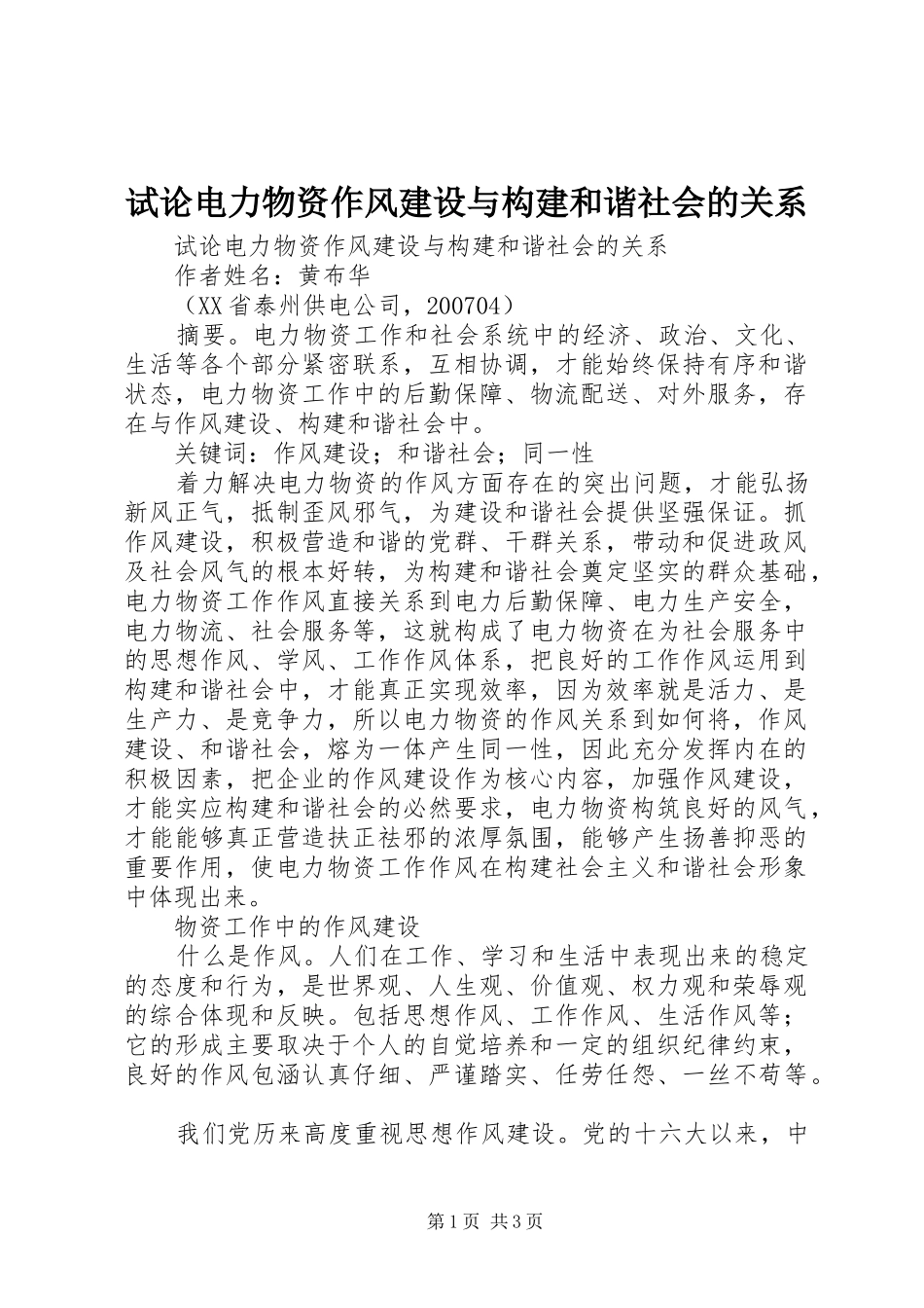 试论电力物资作风建设与构建和谐社会的关系_第1页
