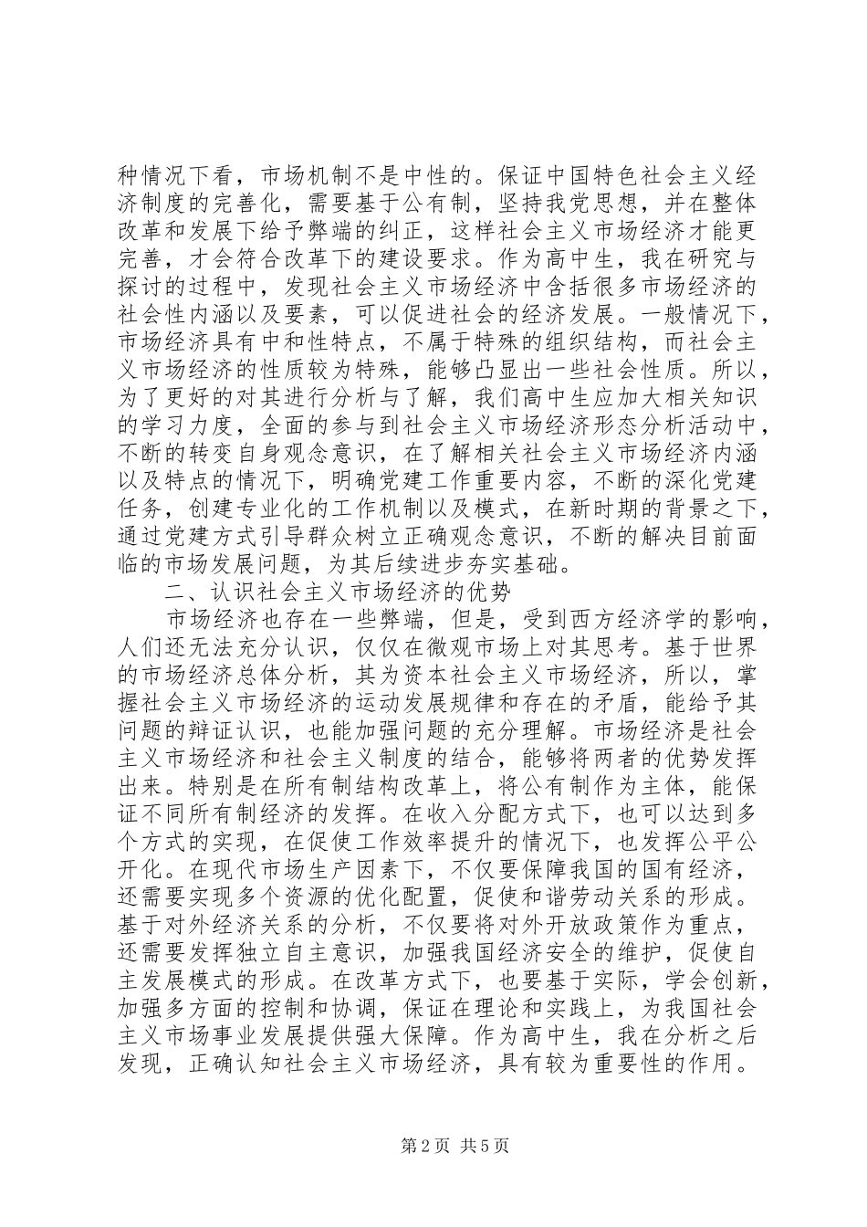 试论对社会主义市场经济的认识_第2页