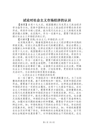 试论对社会主义市场经济的认识