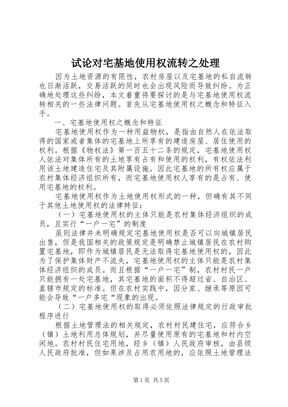 试论对宅基地使用权流转之处理_第1页